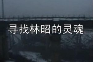 纪录片《寻找林昭的灵魂》[1080P][1集  国语中字][百度网盘]