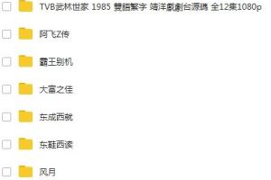 张国荣影视合集(电影23部+电视剧4部)百度云网盘下载高清中字[343.03GB]