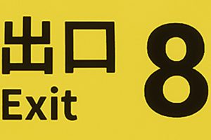 《8号出口/The Exit 8》[官方中文][本体+1.0.8升补][NSZ][原版]