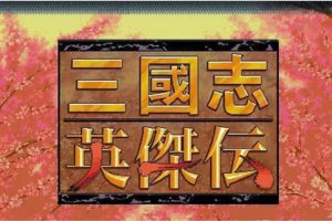 《SS转Switch 三国志4 三国志5 三国志英杰传》[官方中文][NSP][原版]