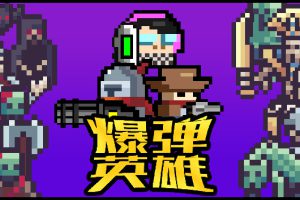 《爆弹英雄/Burst Hero》[官方中文][本体+0.1.2升补+2DL][NSZ][原版]