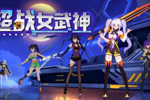 《超战女武神》[官方中文][原版本体+100001.3升补+6DLC][NSZ]