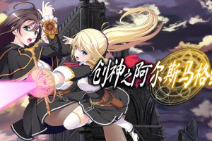 《创神之阿尔斯马格纳》[官方中文][原版本体+1.2.1升补][NSZ]