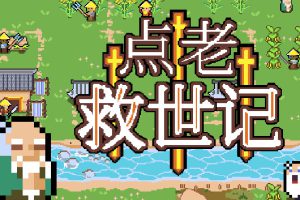 《点老救世记/dotAGE》[官方中文][原版本体+1.0.5B升补][NSZ]