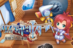 《发明工坊之重建/Tristia:restore》[官方中文][原版本体+1.1.1升补][NSZ]