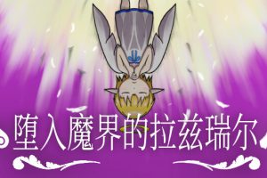 《堕入魔界的拉兹瑞尔》[官方中文][原版本体+2.0.0升补][NSZ]
