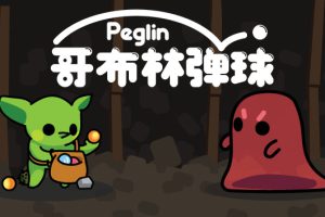 《哥布林弹球 Peglin》[原版本体+1.1.0升补][NSZ]