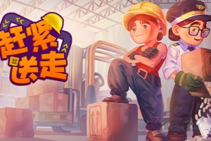《赶紧送走》[官方中文][原版本体+1.4.0升补][NSZ]
