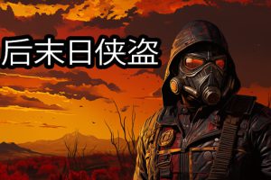 《后末日侠盗/TACTICAL BANDITS》[官方中文][NSZ][原版]