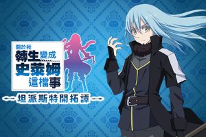 《关于我转生变成史莱姆这档事 坦派斯特开拓谭》[官方中文][原版本体+1.0.1升补+4DLC][NSP]