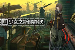 《救国少女之斯娜静歌 Snezhinka》[官方中文][原版本体+S.1.0.2][NSZ]