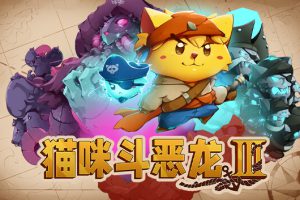 《猫咪斗恶龙3》[官方中文][原版本体+1.3.1升补][NSP]
