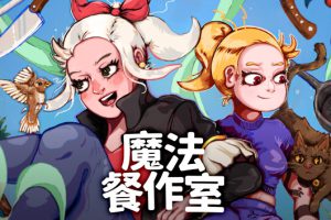 《魔法餐作室/Magical Delicacy》[官方中文][原版本体+1.0.0.957升补][NSZ]