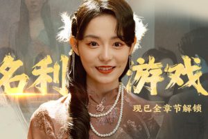 《名利游戏/Vanity Fair The Pursuit》[官方中文][原版本体+1.1.0升补][NSZ]
