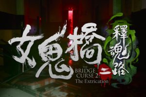 《女鬼桥2 释魂路/The Bridge Curse 2 The Extrication》][官方中文][原版本体+1.0.1升补][NSZ]
