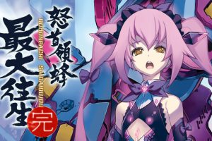 《怒首领蜂 最大往生》[官方英文][原版本体+1.0.2升补][NSZ]
