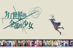 《倾注世界所有的少女》[官方中文][原版本体+1.0.3升补][NSZ]