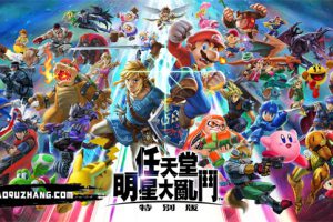 《任天堂明星大乱斗》[官方中文][原版本体+13.0.3升补+99DLC][NSZ]