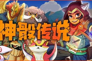 《神骰传说》[官方中文][原版本体+1.2.12升补+1DLC][NSZ]