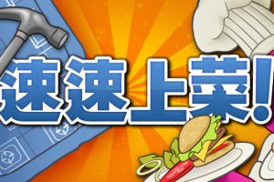 《速速上菜/PlateUp》[官方中文][原版本体+7.1.29升补+1DLC][NSZ]