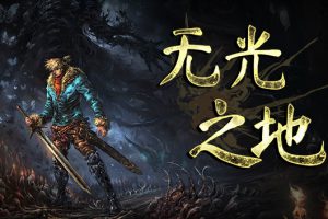 《无光之地/There Is No Light》[官方中文][原版本体+1.0.3升补][NSZ]