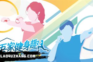 《吾家健身趣 4分鐘锻鍊全身》[港版中文][原版本体+1.1.3升补][XCI]