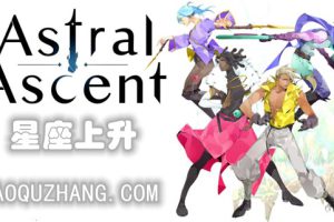 《星界战士/Astral Ascent》[官方中文][原版本体+1.0.13升补+1DLC][NSZ]