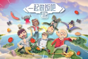 《一起做饭吧2》[官方中文][本体+1.0.1升补][NSP]