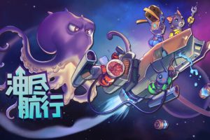 《油尽航行/Fueled Up》[官方中文][NSZ][原版]