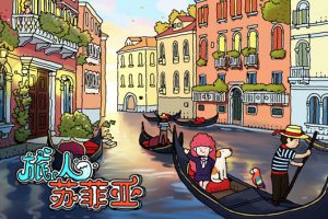 《旅人苏菲亚》[官方中文][原版本体+1.0.1升补][NSZ]