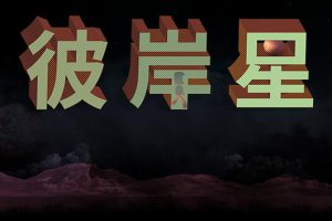 《彼岸星 Ultreia》[官方中文][原版本体+1.0.1升补][NSZ]
