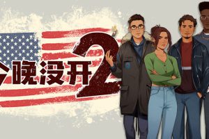 《今晚没开2/Not Tonight 2》[官方中文][原版本体+1.0.1升补][NSZ]