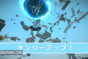 《唯上 オンリーアップ！OnlyUP!》[官方中文][原版本体+1.0.1升补][NSZ]