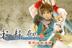 《轩辕剑叁 云和山的彼端》[美版中文][原版本体+4.0.6升补][NSZ]