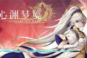 《心渊梦境/Afterimage》[美版中文][原版本体+1.2.1升补][NSZ]