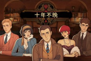 《十年不晚》[官方中文][原版本体+1.0.1升补][NSZ]
