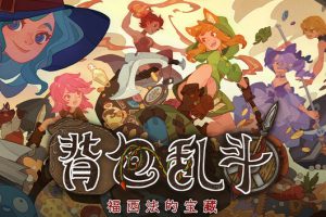 《背包乱斗 福西法的宝藏》[官方中文][V1.0.5-BEIBAO]