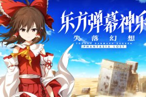 《东方弹幕神乐 失落幻想》[官方中文][原版本体+1.9.2升补+10DLC][NSZ]