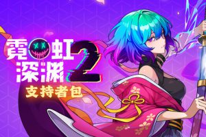 《霓虹深渊2》[支持者版][豪华中文][Build.19441984+支持者DLC+全DLC][解压即撸]