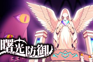 《曙光防御/Aurora Defense》[官方中文][Build.19272282]