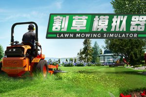 《草坪修剪模拟器》[官方中文][原版本体+1.0.1升补+2DLC][NSZ]