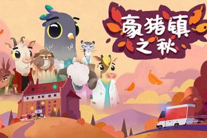 《豪猪之秋》[官方中文][原版本体+1.3.3升补][NSP]