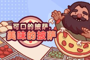 《可口的披萨/美味的披萨》[官方中文][原版本体+1.5升补][NSZ]