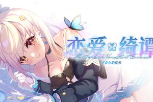 《恋爱绮谭~不存在的夏天》[官方中文][原版本体+1.0.7升补][NSZ]