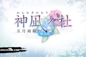 《神凪之杜 五月雨缀》[原汁日文][原版][NSZ]
