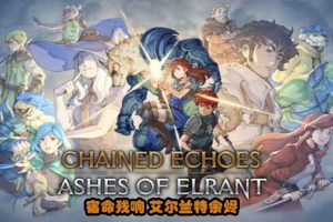 《锁链回声》[官方中文][原版本体+1.342升补+1DLC][NSZ]
