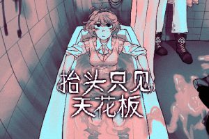 《抬头只看到天花板》[官方中文][原版][NSZ]