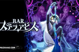 《星渊酒吧/BAR ステラアビス》[官方中文][原版本体+1.0.2升补][NSZ]