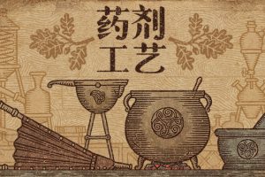 《药剂工艺 炼金模拟器》[官方中文][原版本体+1.1.0.3升补][NSZ]