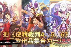 《逆转裁判456 王泥喜精选集》[官方中文][原版][NSZ]